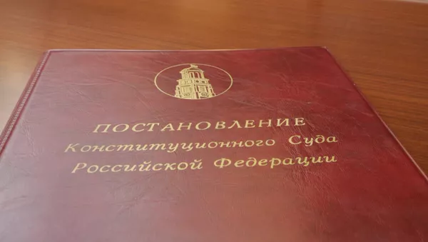 ロシア憲法裁判所に国際裁判所の判決不履行を認める権利が付与される ロシア憲法裁判所に国際裁判所の判決不履行を認める権利が付与される - Sputnik 日本