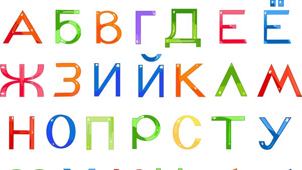 ロシア語のアルファベット - Sputnik 日本