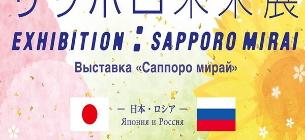 第15回「サッポロ未来展」 第15回「サッポロ未来展」 - Sputnik 日本