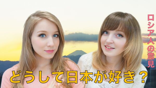 どうして日本が好きなの？　ロシア人女子大生が語る - Sputnik 日本