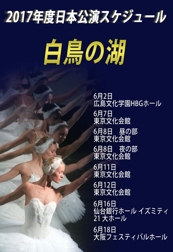 いよいよ明日、広島でボリショイの「白鳥の湖」上演！ - Sputnik 日本