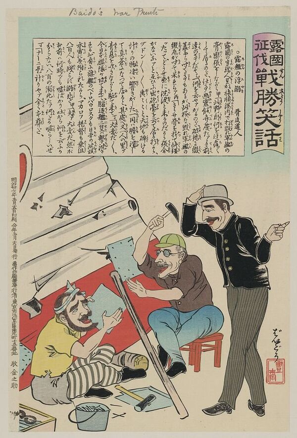 日本万歳『百撰百笑』、「露艦の浮溺」 - Sputnik 日本