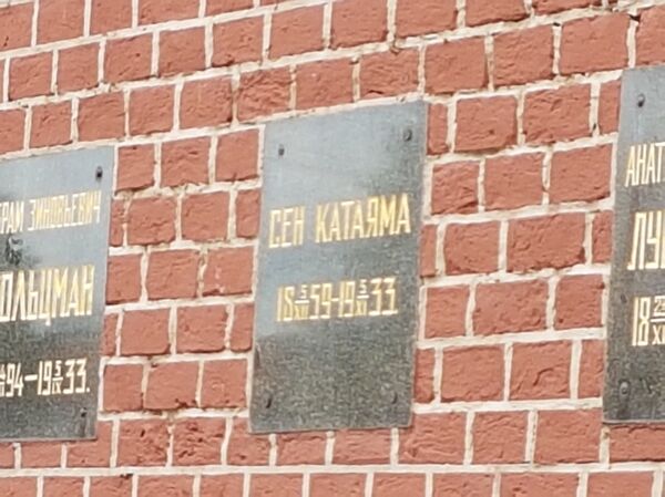 クレムリン墓地には、日本共産党の設立者のひとり、片山潜が眠っている。 - Sputnik 日本