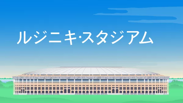 モスクワ　ルジニキ - Sputnik 日本