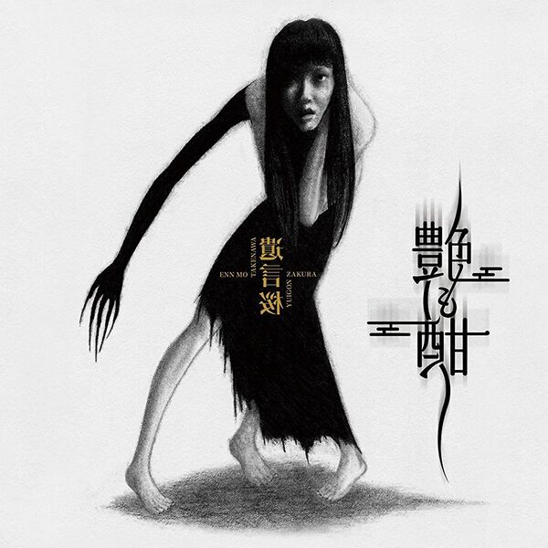 «Yuigon Zakura» (遺言桜) «Yuigon Zakura» (遺言桜) - Sputnik 日本