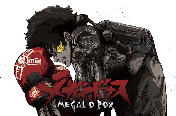 『メガロボクス』 - Sputnik 日本