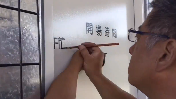 これぞ職人技！：日本人が驚きの精度でドアに手書きで文字を書く - Sputnik 日本