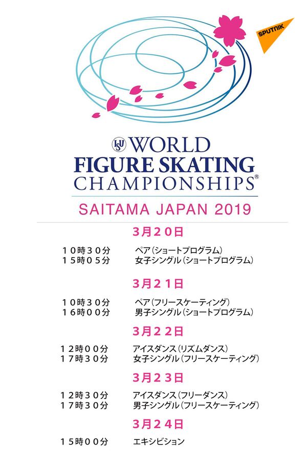 世界フィギュアスケート選手権大会の競技日程 - Sputnik 日本