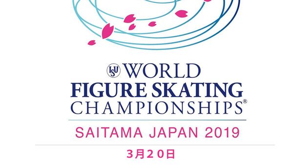 世界フィギュアスケート選手権大会の競技日程 - Sputnik 日本