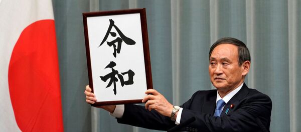 「令和」 - Sputnik 日本