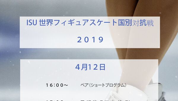 世界フィギュアスケート国別対抗戦2019 - Sputnik 日本