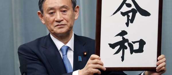 「令和」 「令和」 - Sputnik 日本
