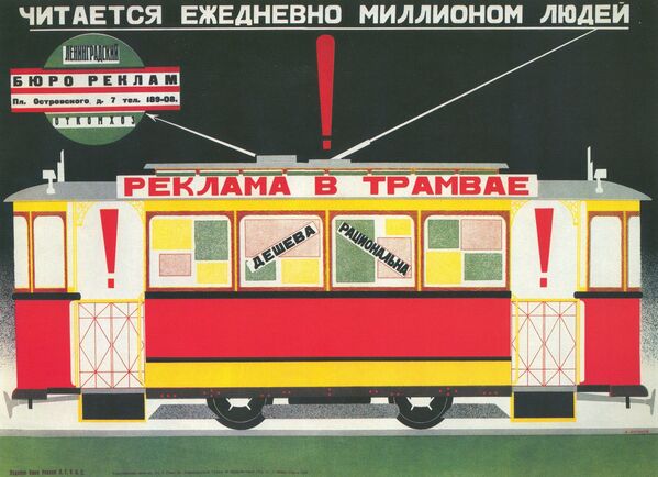 『路面電車内の広告』と題されたポスター　モスクワ、１９２７年 - Sputnik 日本
