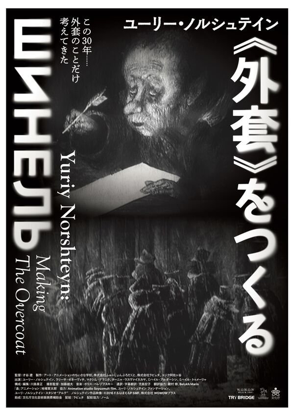 ロシアの「アニメーションの神様」の深部に迫るドキュメンタリー 日本人アニメ作家がノルシュテインの新作品『外套』を40年近く待つ理由とは ロシアの「アニメーションの神様」の深部に迫るドキュメンタリー 日本人アニメ作家がノルシュテインの新作品『外套』を40年近く待つ理由とは - Sputnik 日本