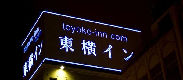 東横イン 東横イン - Sputnik 日本