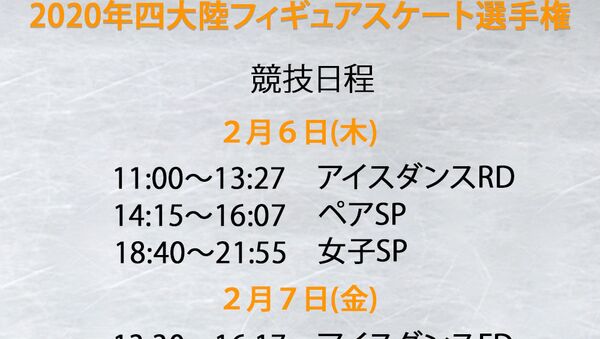 2020年四大陸フィギュアスケート選手権の競技日程 - Sputnik 日本